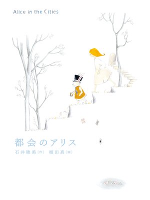 cover image of 都会のアリス